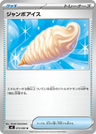073/080 Jumbo Ice Creamジャンボアイス U