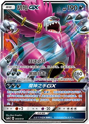 Hoopa-GX (Battle Party Set (Darkness Modification Pack) 005/010)