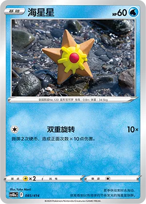 Staryu (Start Deck 100 085/414)