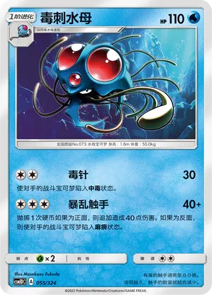 Tentacruel (Storming Emergence GX Starter Deck 055/324)