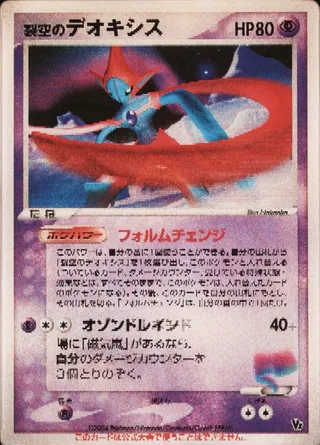 Sky-Splitting Deoxys (Movie Commemoration VS Pack: Sky-Splitting Deoxys No. 001)