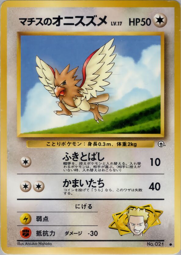 Lt. Surge's Spearowマチスのオニスズメ Leaders' Stadiumリーダーズスタジアム