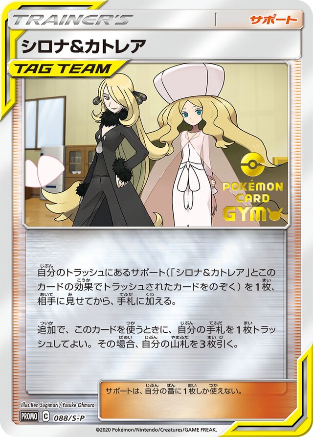 Cynthia & Caitlinシロナ&カトレア S-P Promotional cards 088/S-P