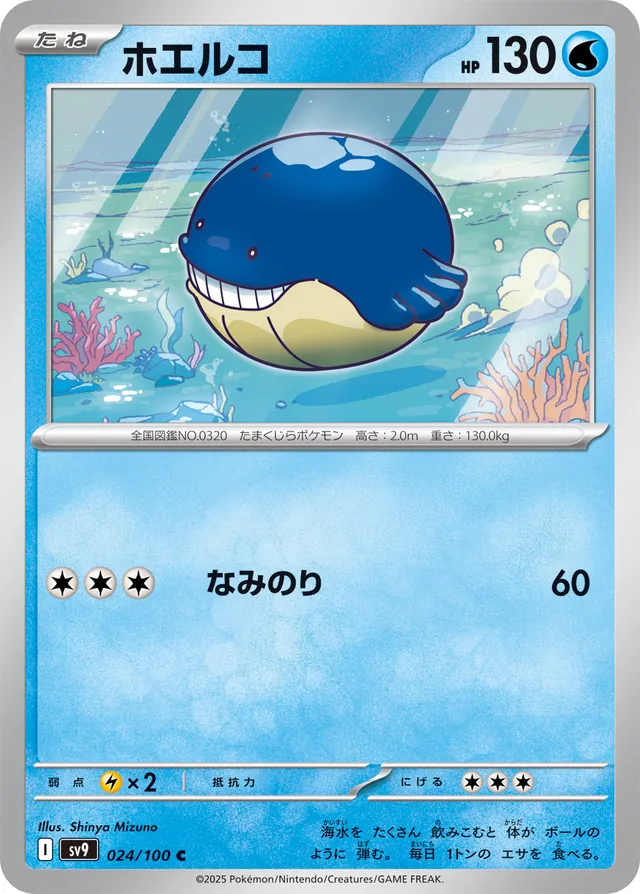 Wailmerホエルコ 9 Battle Partnersバトルパートナーズ 024/100 C