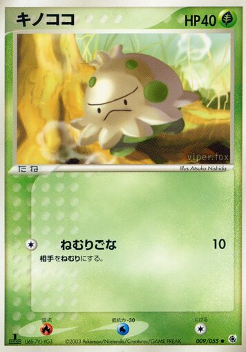 009/055 Shroomishキノココ Common