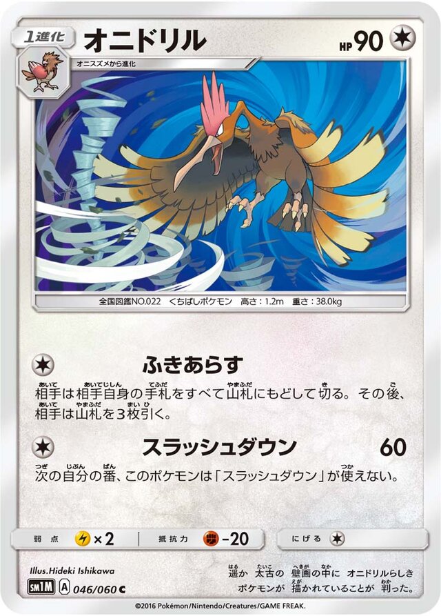 046/060 Fearowオニドリル C