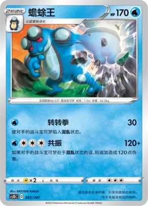 Seismitoad (Dynamax Clash V Starter Deck 053/207)
