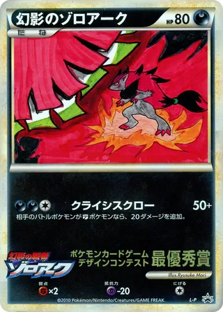 Illusion's Zoroark (LEGEND Promos No. 505)