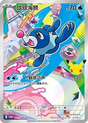 Popplio (30th Anniversay Celebration 021/30th-P)
