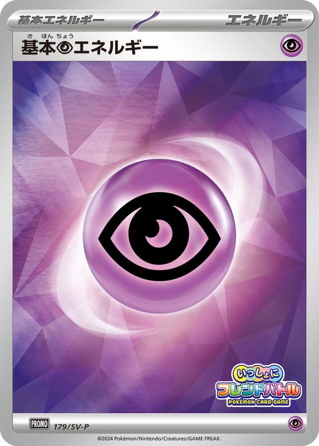 Basic Psychic Energy基本超エネルギー SV-P Promotional cards 179/SV-P