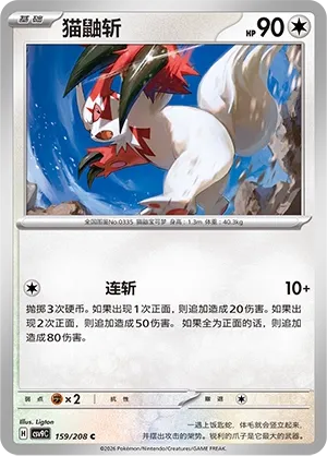 Zangoose (Stellar Crystal 159/208)