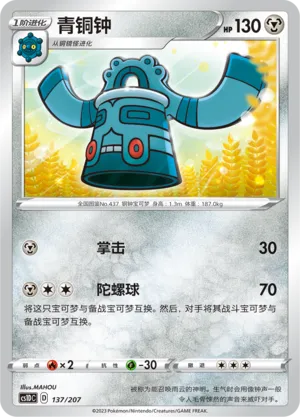 Bronzong (Dynamax Clash V Starter Deck 137/207)
