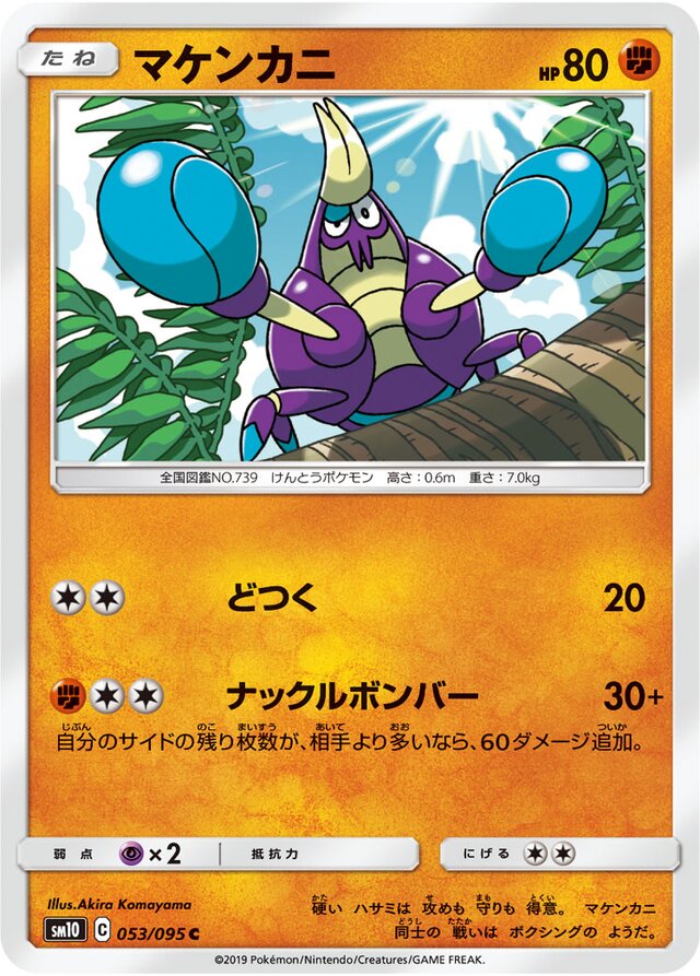 053/095 Crabrawlerマケンカニ C