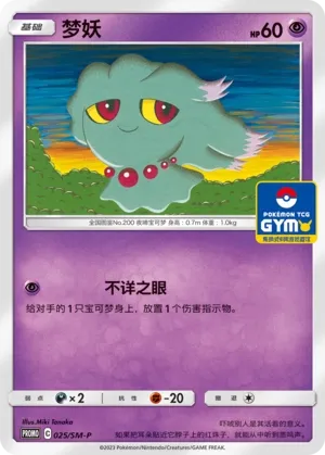 Misdreavus (Sun & Moon Promos 025/SM-P)
