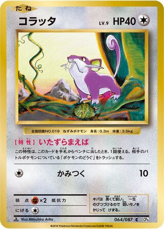Rattata (Expansion Pack 20th Anniversary 064/087)