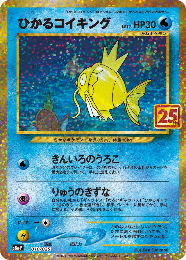 Shining Magikarpひかるコイキング Promo Card Pack 25th Anniversary Editionプロモカードパック 25th ANNIVERSARY edition 010/025