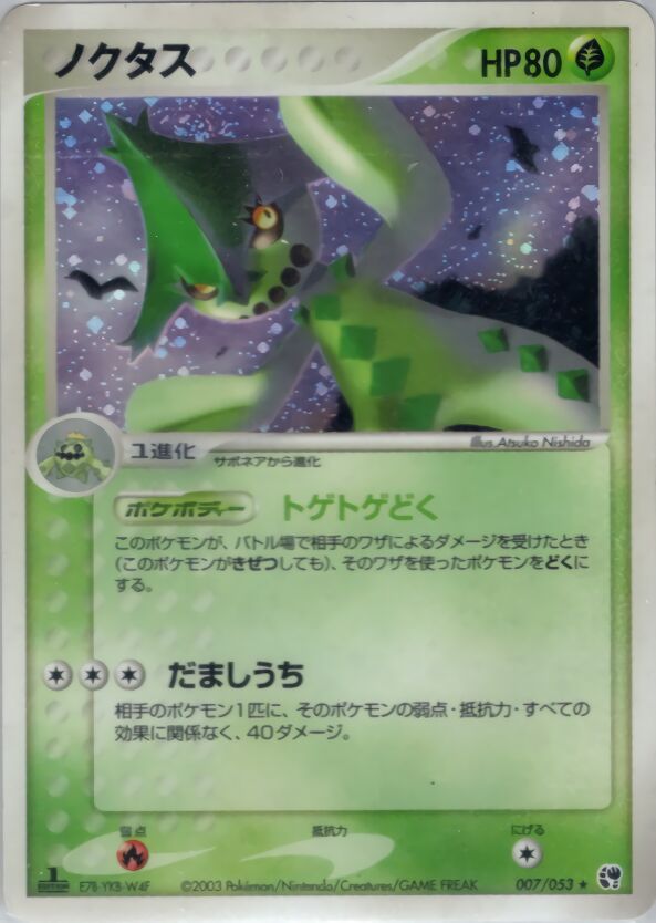 007/053 Cacturneノクタス Rare Holo
