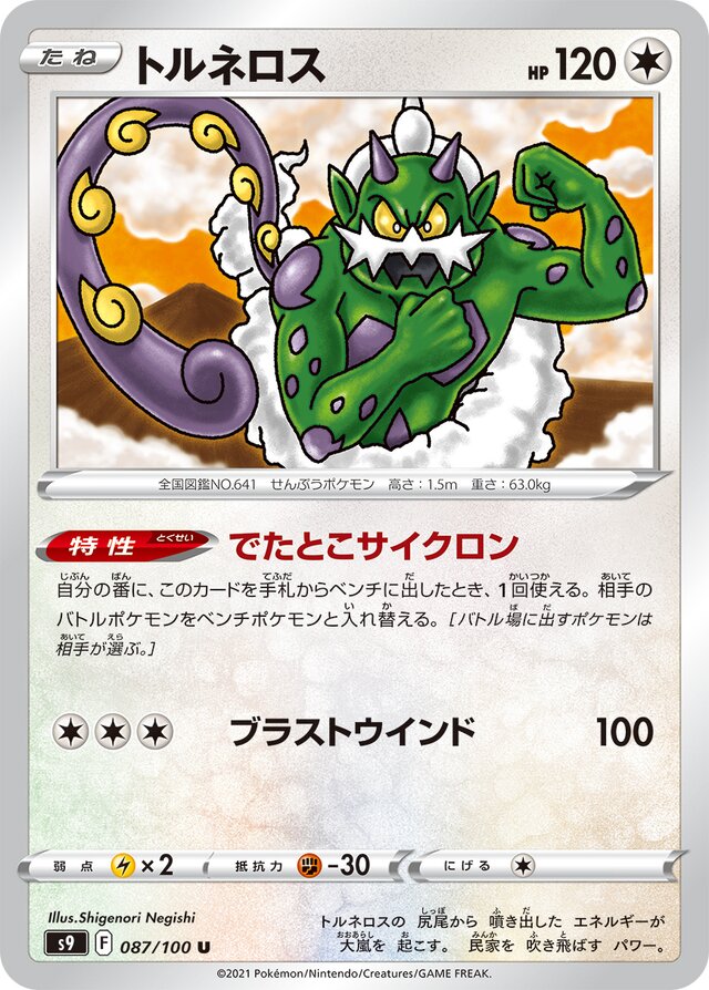 087/100 Tornadusトルネロス U