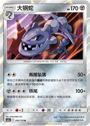 Steelix (Shining Synergy (Shower) 095/150)