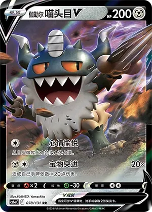 Galarian Perrserker V (Shadow of the Blue Sea (Roar) 078/131)