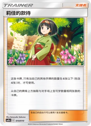 Erika's Hospitality (Battle Party Set (Psychic Modification Pack) 010/010)