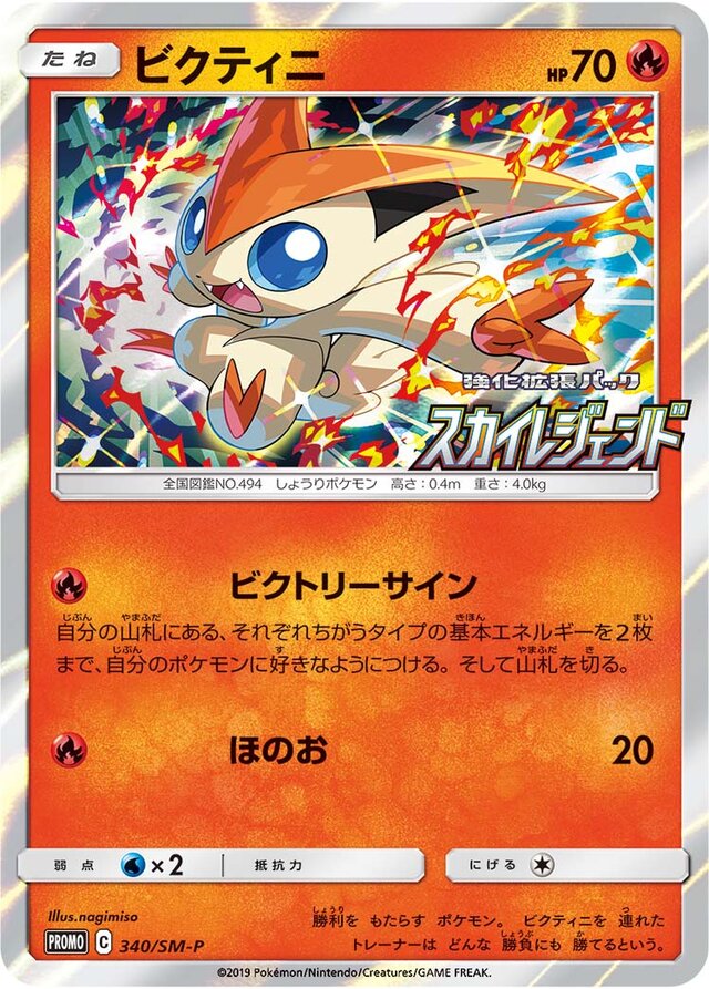 Victiniビクティニ SM-P Promotional cards 340/SM-P