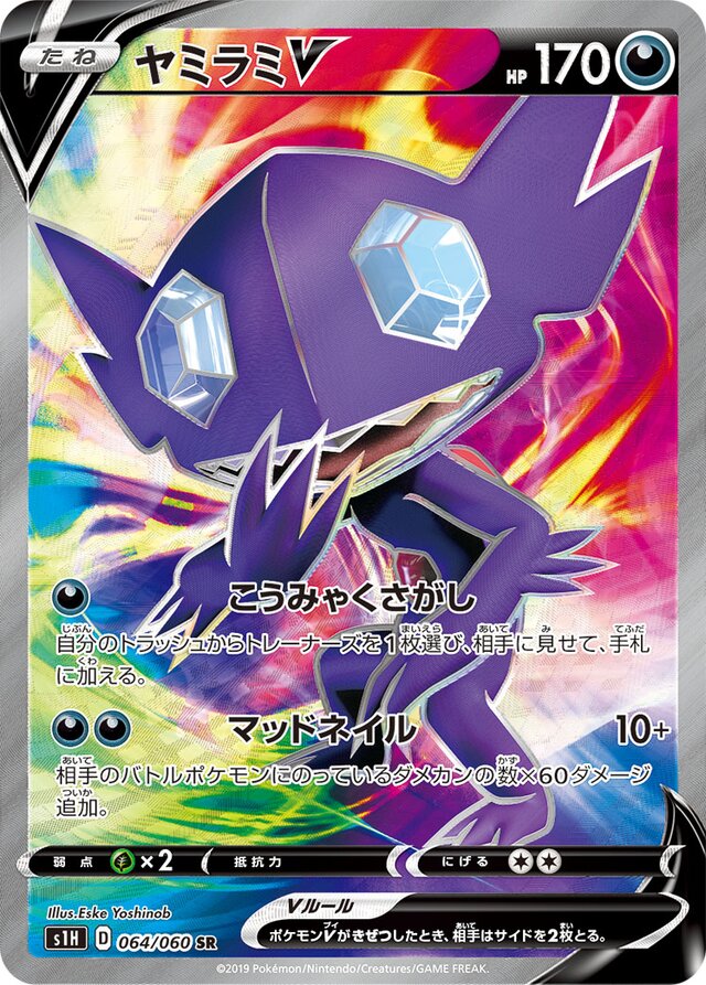 064/060 SableyeVヤミラミV SR