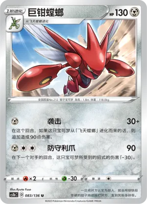 Scizor (Dynamax Clash (Flame) 083/136)