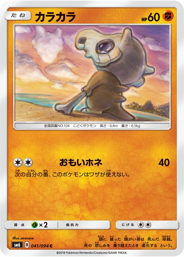041/094 Cuboneカラカラ C