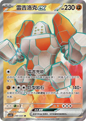 Regirock ex (Chasing Glory 240/222)