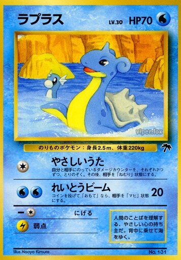 Laprasラプラス Southern Islandsサザンアイランド Sea