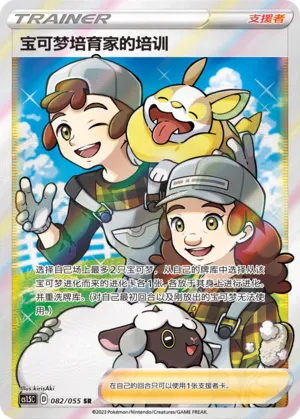 Pokémon Breeder's Nurturing (Dynamax Tactics 082/055)