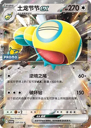Dudunsparce ex (Scarlet & Violet Promos 337/SV-P)
