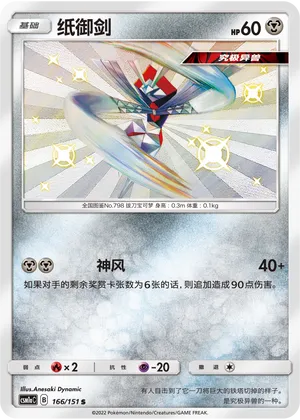 Kartana (Storming Emergence (Radiant) 166/151)