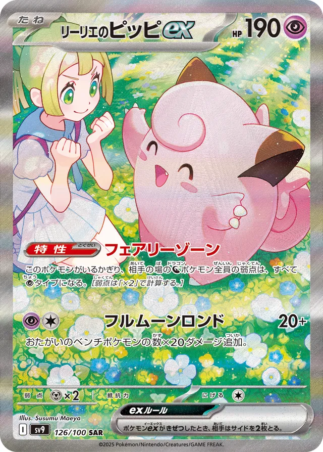 Lillie's Clefairyexリーリエのピッピex 9 Battle Partnersバトルパートナーズ 126/100 SAR