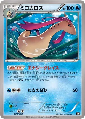 Milotic (Extra Regulation Box 008/048)