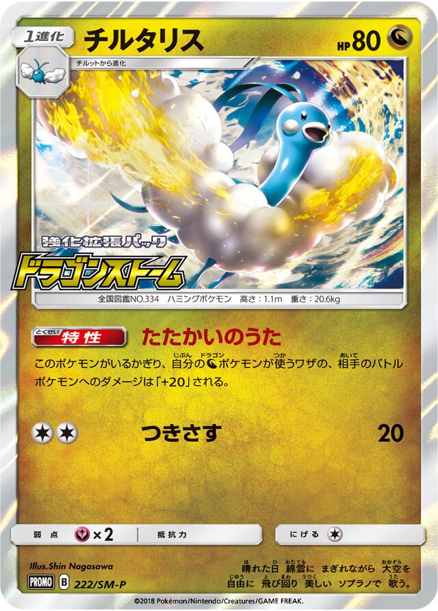 Altariaチルタリス SM-P Promotional cards 222/SM-P