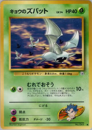 Koga's Zubat (Challenge from the Darkness No. 005)
