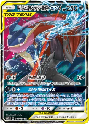 Greninja & Zoroark-GX (Shining Synergy (Summon) 046/150)