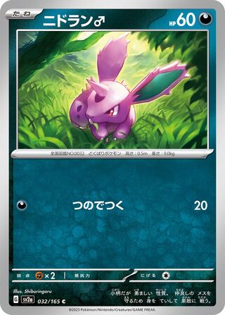 Nidoran ♂ (Pokémon Card 151 032/165)