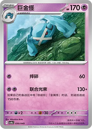 Metagross (Happy Set: Dragonite & Mewtwo & Camerupt & Sinistcha (Happy Pack) 030/049)