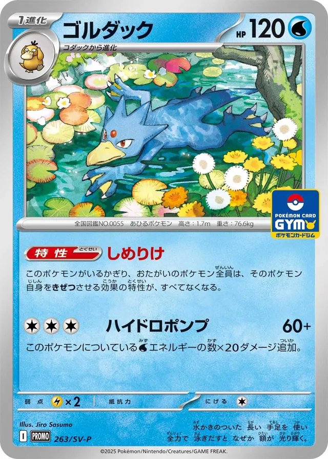 Golduckゴルダック SV-P Promotional cards 263/SV-P