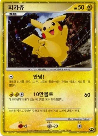 Pikachu (Pikachu World Collection No. 003)