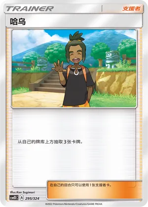 Hau (Storming Emergence GX Starter Deck 295/324)