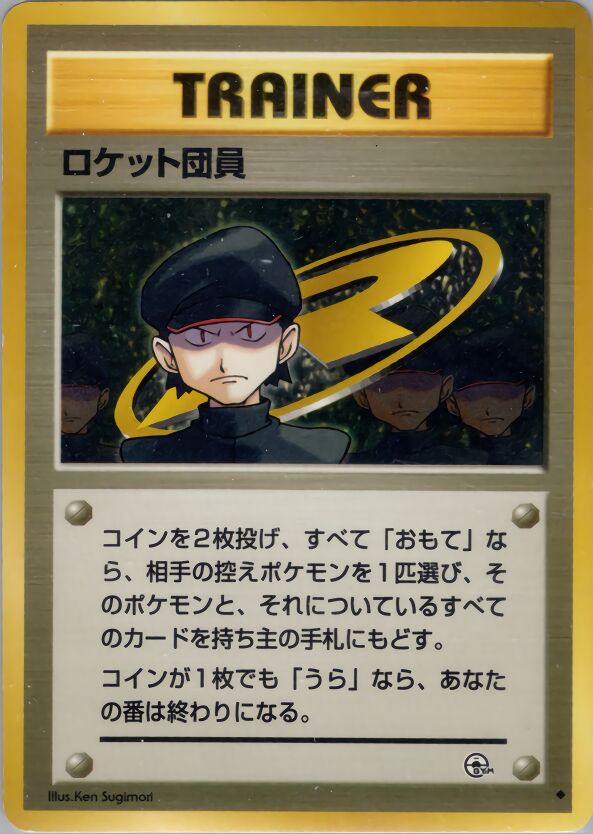Minion of Team Rocketロケット団員 Challenge from the Darkness 闇からの挑戦
