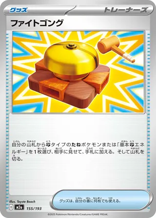 Fighting Gong (MEGA Dream ex 155/193)