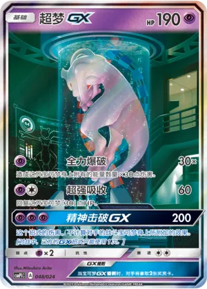 Mewtwo-GX (Battle Party Set (Reward Pack) 048/024)