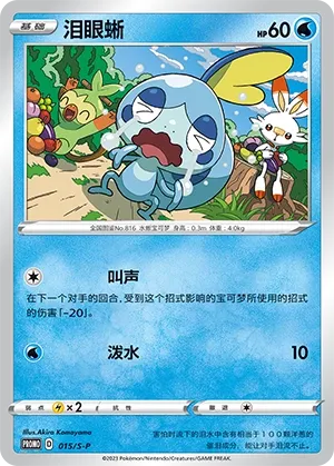 Sobble (Sword & Shield Promos 015/S-P)