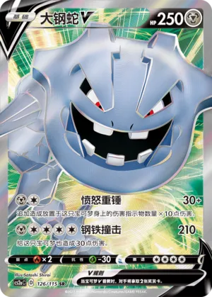 Steelix V (Vivid Portrayals (Obsidian) 126/115)