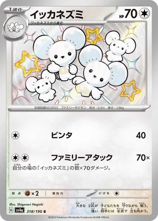 Maushold (Shiny Treasure ex 318/190)
